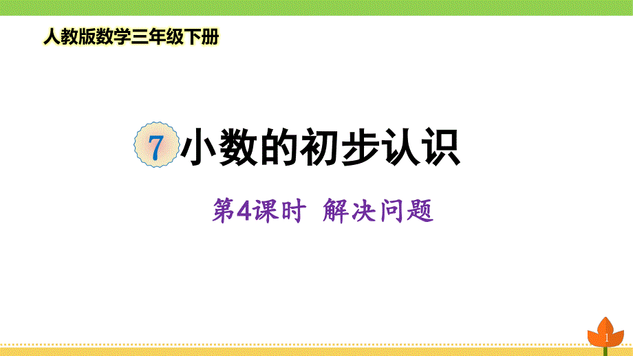 人教版数学三年级下册小数的初步认识《解决问题》优质ppt课件_第1页