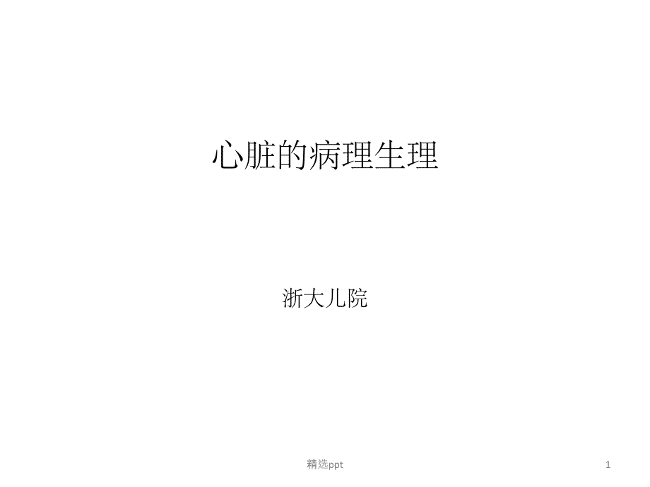 心脏病理生理课件_第1页