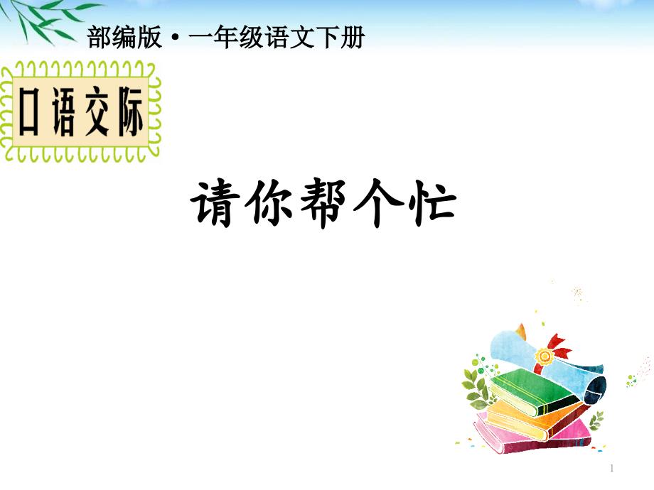 部编版一年级下册语文《口语交际--请你帮个忙》公开课课件_第1页