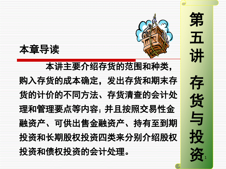 第五讲存货与投资课件_第1页