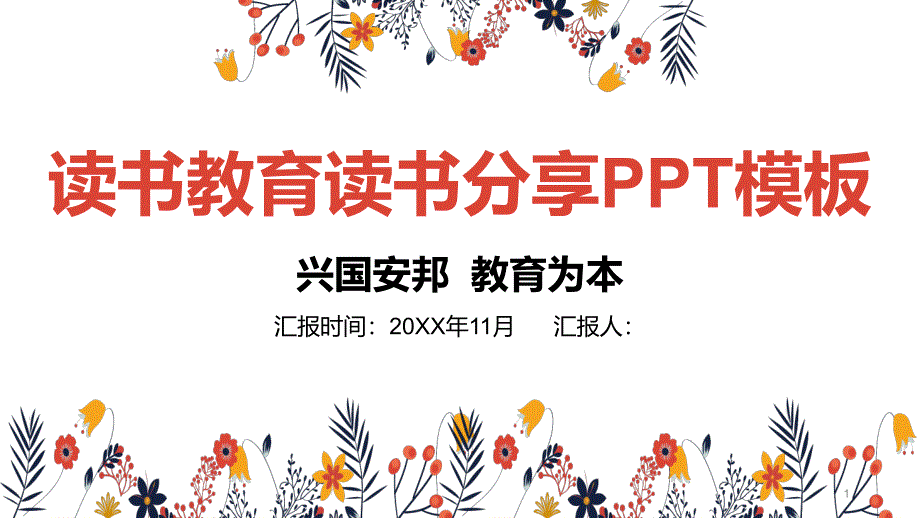 精美实用读书教育读书分享通用动态PPT模板课件_第1页