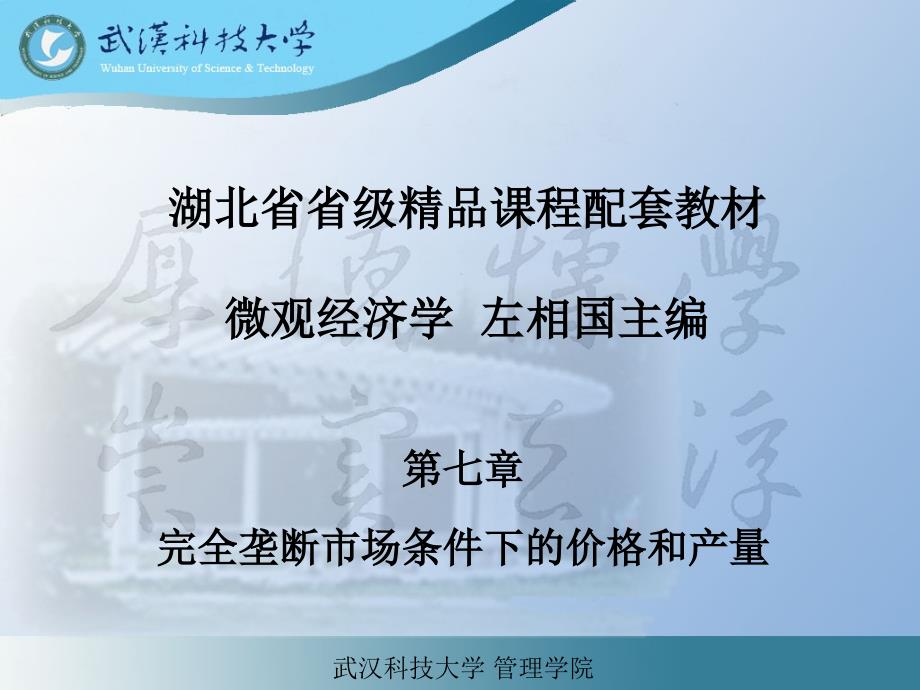 微观经济学左相国第8章完全垄断市场条件下的价格和课件_第1页