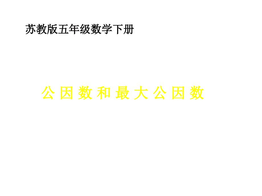 苏教版小学数学五年级下册《公因数和最大公因数》课件_第1页