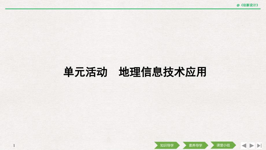 单元活动-地理信息技术应用课件_第1页