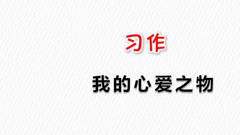 部编版五年级语文下册一单元---习作：我的心爱之物-ppt课件_第1页