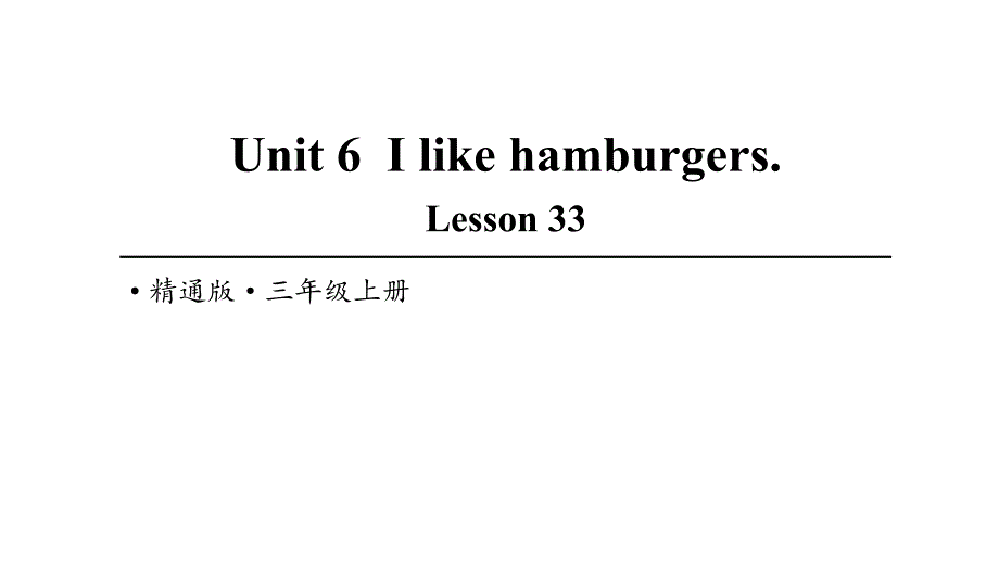 三年级英语上册(人教精通版)Unit-6-I-like-hamburgers-Lesson-33ppt课件_第1页