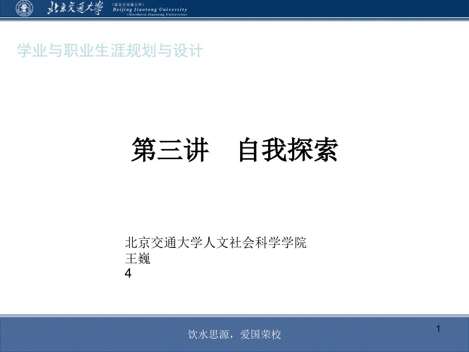 职业生涯规划之自我探索课件_第1页