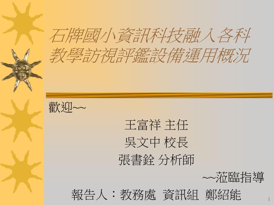 石牌国小资讯科技融入各科教学访视评鉴设备运用概况课件_第1页