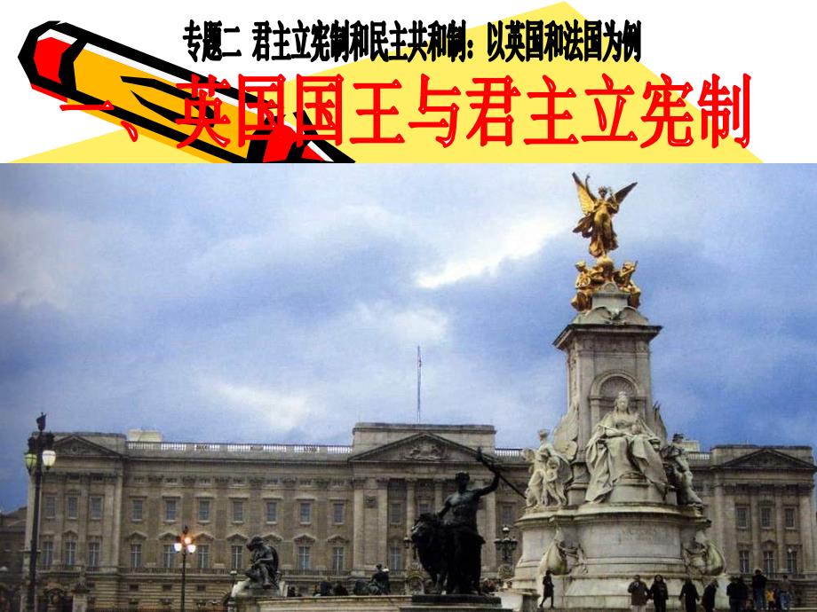 英国国王与君主立宪制教学ppt课件_第1页