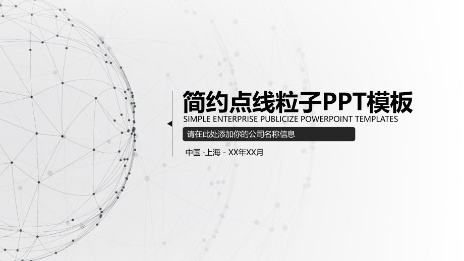 简约点线粒子通用PPT模板动态课件_第1页