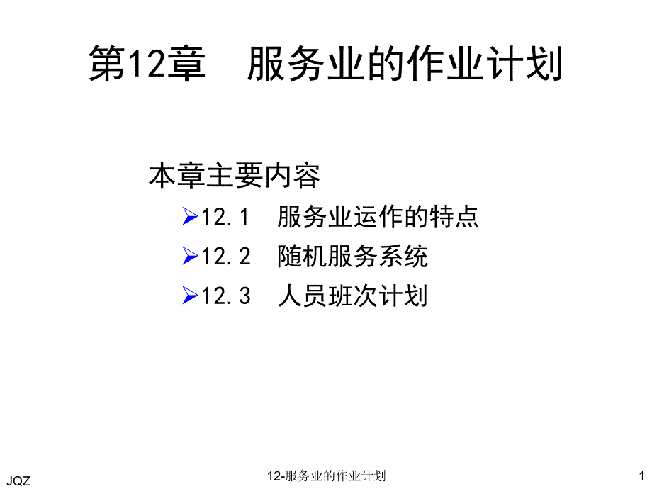 生产运作管理服务业作业计划课件_第1页