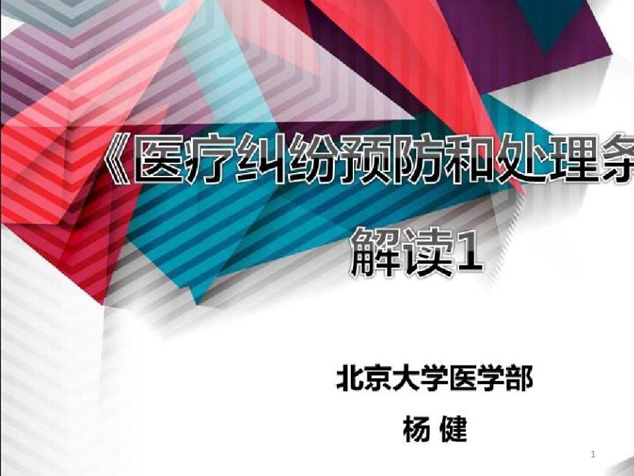 医疗质量与医疗纠纷处理法律规范的解读与分析_《医疗纠纷预防和处理条例》解读(上)课件_第1页