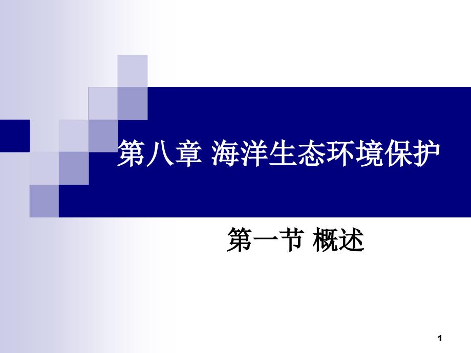 第八章海洋生态环境保护课件_第1页