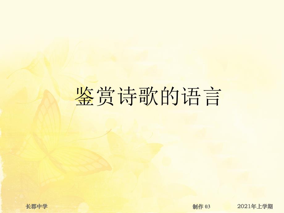 湖南省某中学2021届二轮复习高三语文《鉴赏诗歌的语言》ppt课件_第1页