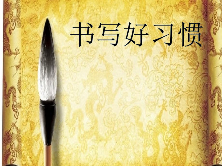 粤教-版三年级书法上册《第2课-书写好习惯》-ppt课件_第1页