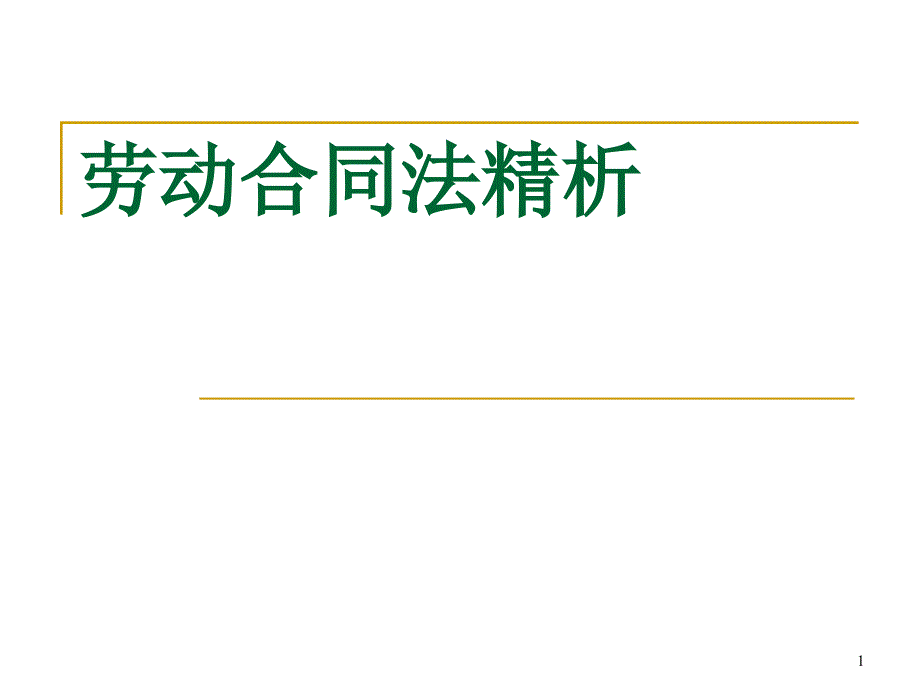 劳动合同法精析课件_第1页