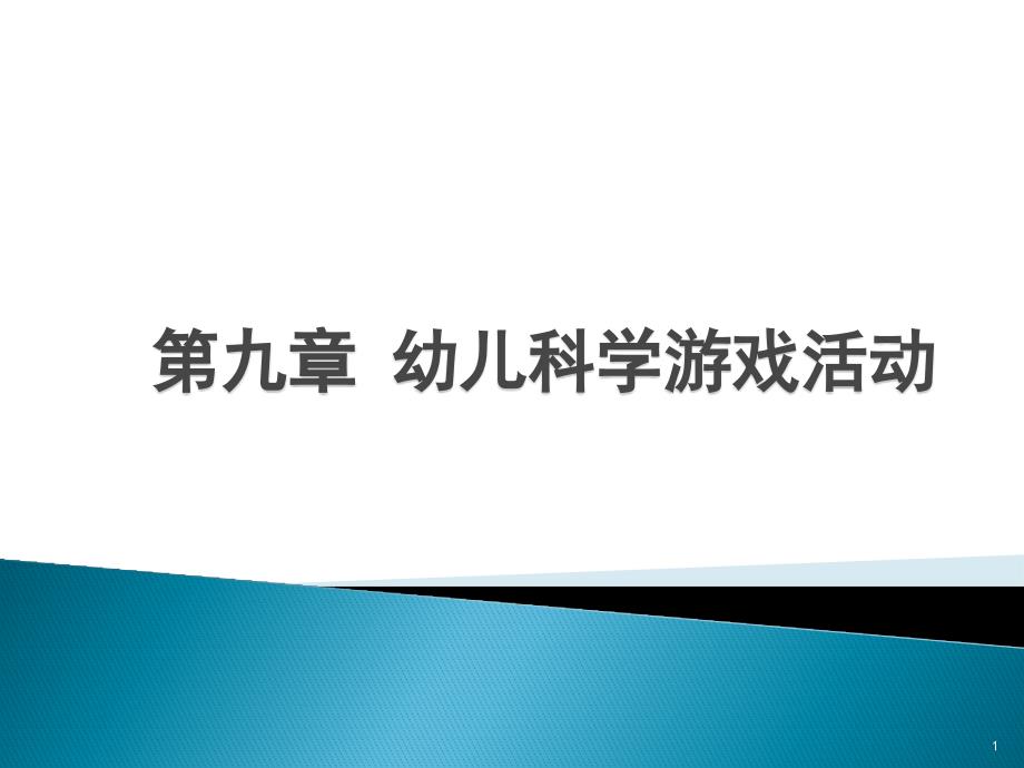 《幼儿园教育活动设计与指导科学》第九章幼儿科学游戏活动课件_第1页