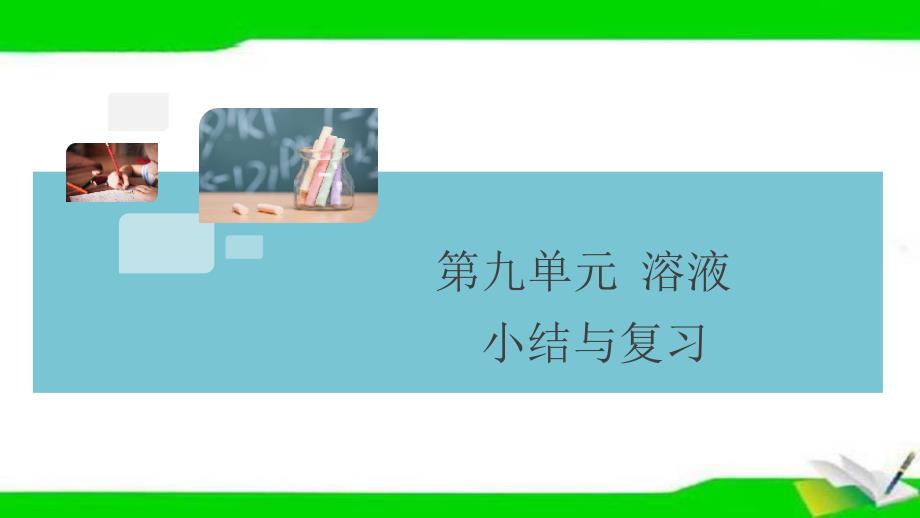 人教版九年级下册化学第九单元复习ppt课件_第1页