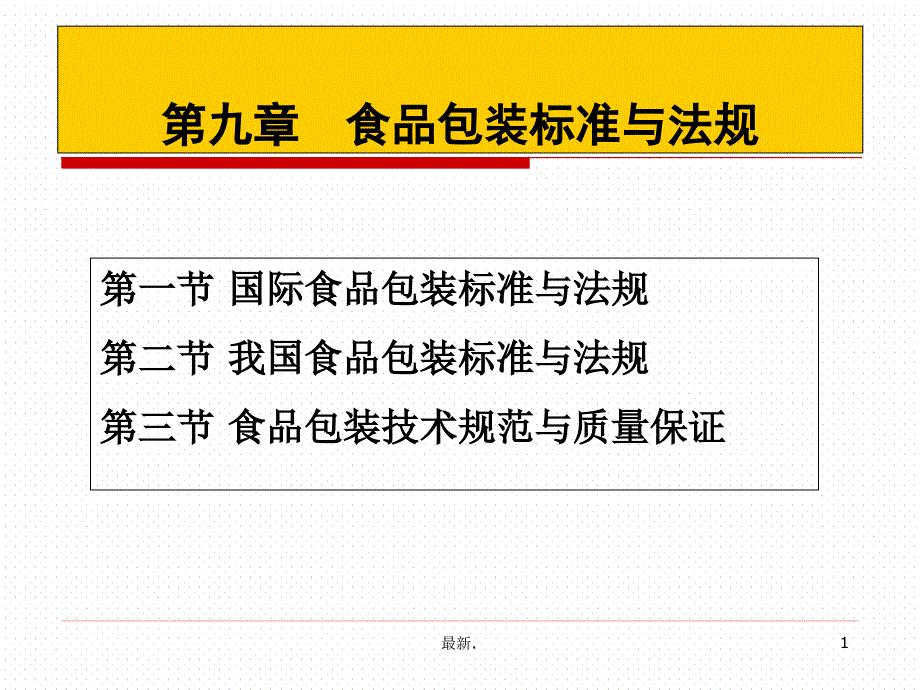 归纳第九章食品包装标准与法规课件_第1页