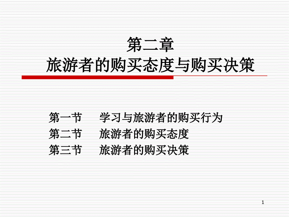 第二章-旅游者的购买态度与购买决策课件_第1页