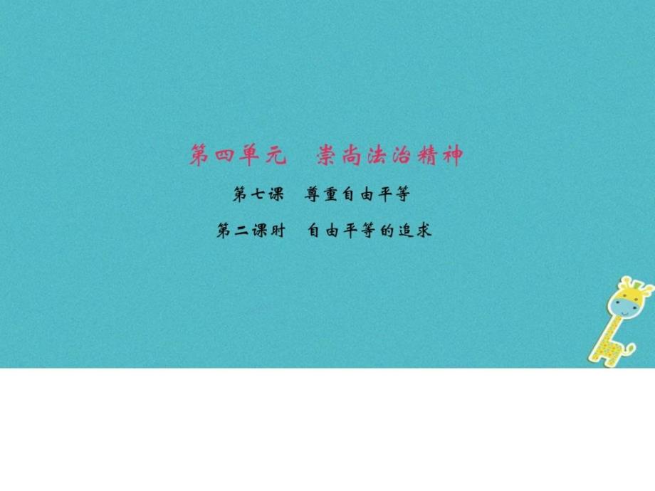 人教版道德与法治八年级下册72自由平等的追求_第1页