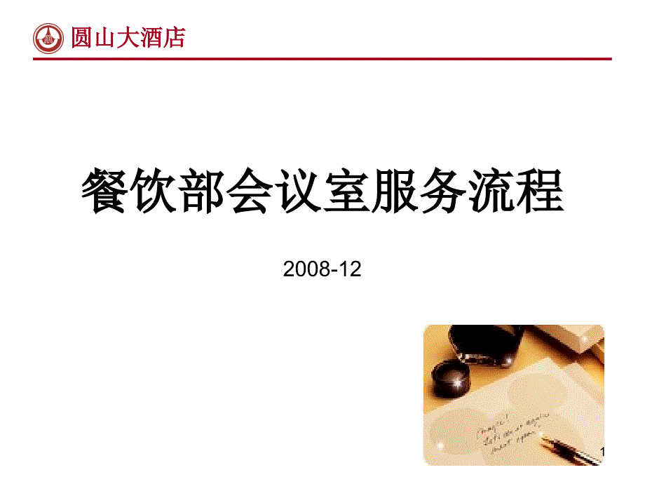 行业资料酒店餐饮→XX大酒店餐饮部会议室服务流程课件_第1页