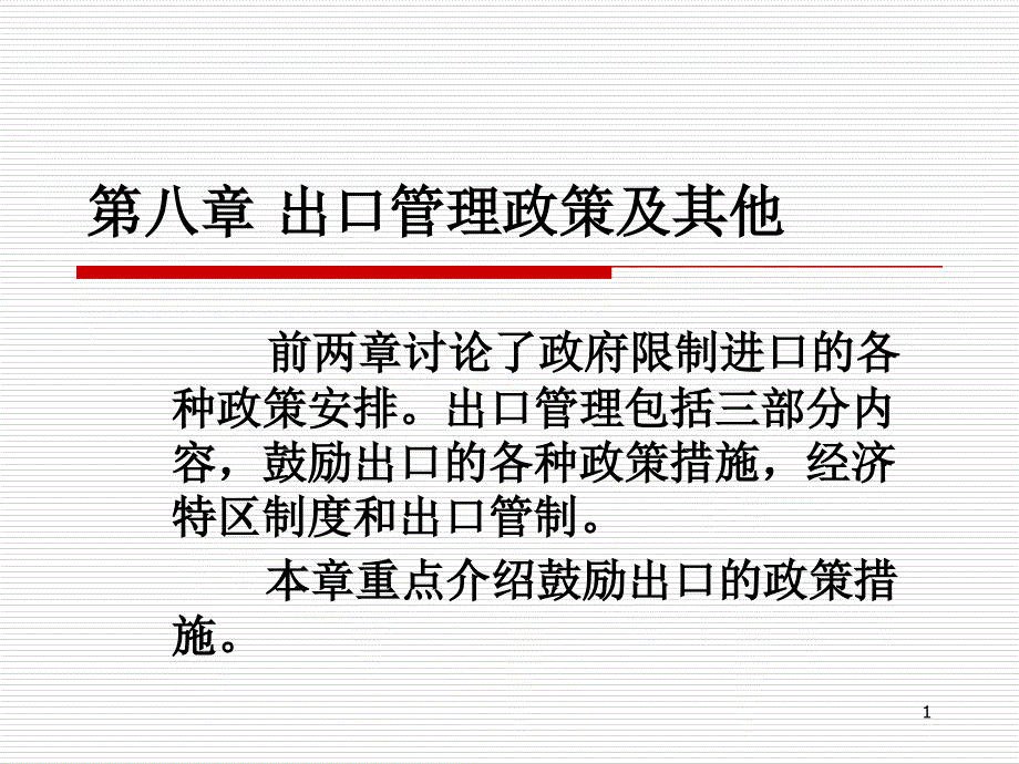 第八章出口管理政策及其他8ppt讲稿课件_第1页