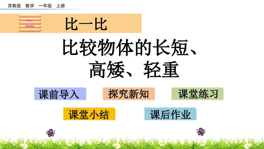 《比较物体的长短、高矮、轻重》课件-苏教版_第1页