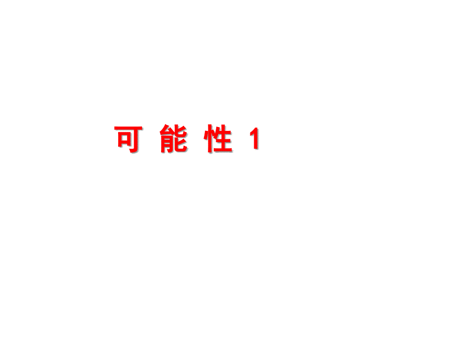 人教版五年级数学上册4《可能性-例1》ppt课件_第1页