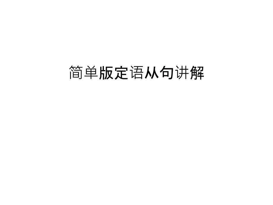 简单版定语从句讲解教学文案课件_第1页