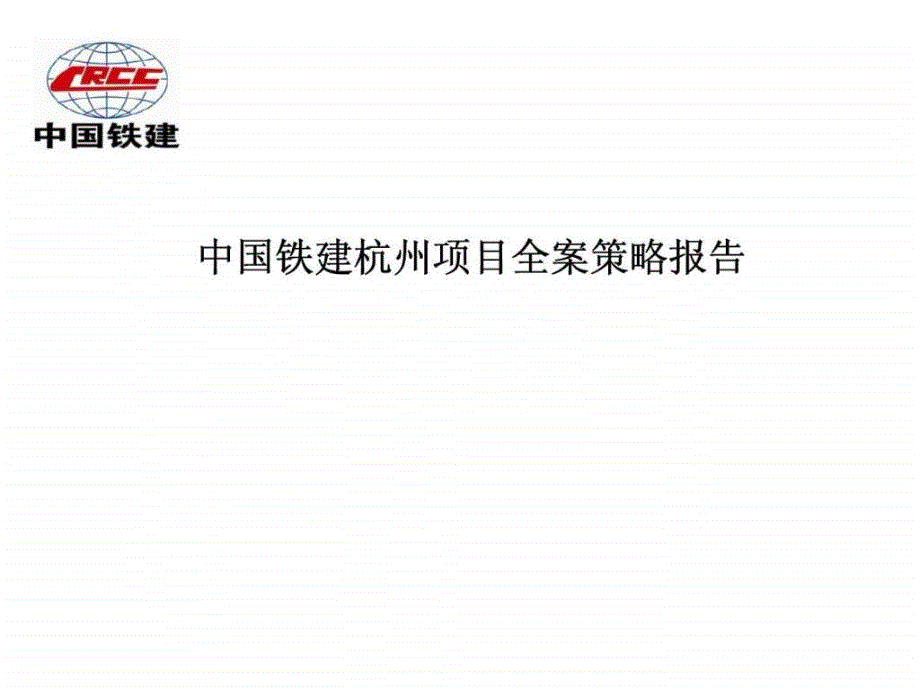 中国铁建杭州项目全案策略报告_第1页