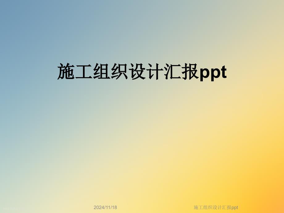 施工组织设计汇报ppt课件_第1页