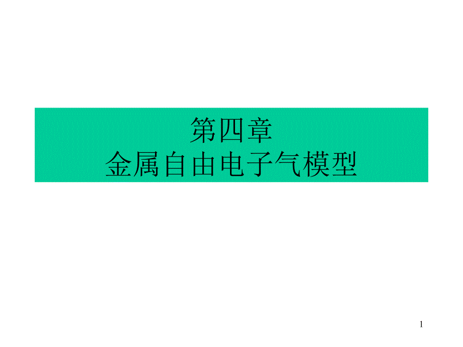 金属自由电子气模型课件_第1页