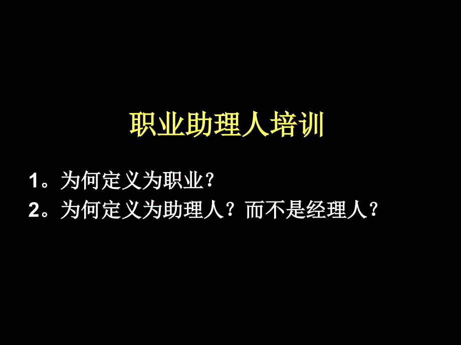 职业助理人培训课件_第1页