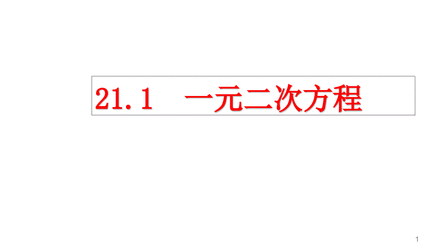 新人教版九年级上册数学21.1一元二次方程ppt课件_第1页