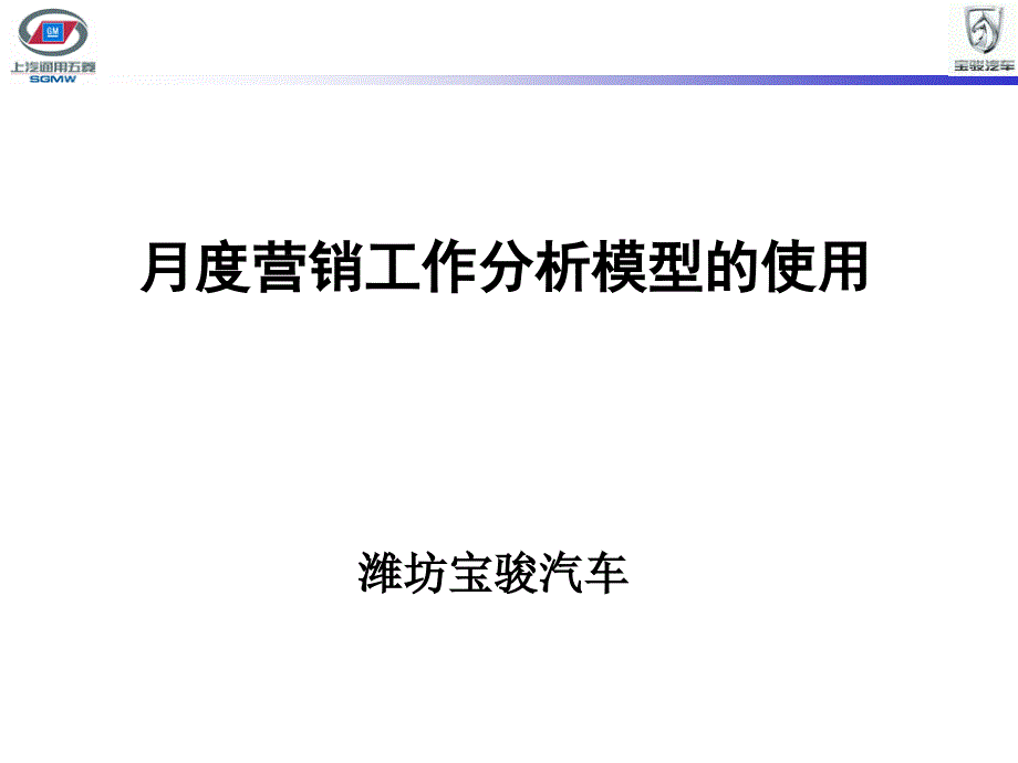 月度营销工作分析模型的使用课件_第1页