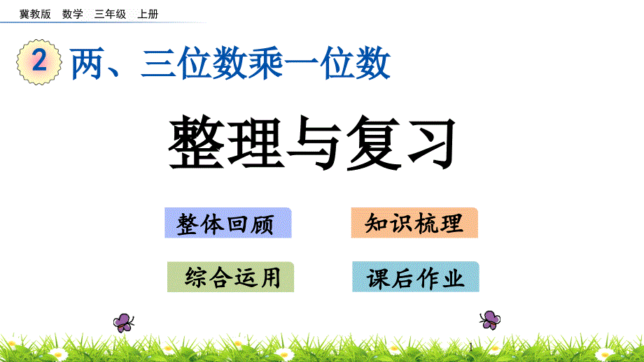 冀教版三年级数学上册第二单元-两三位数乘一位数-整理与复习ppt课件_第1页