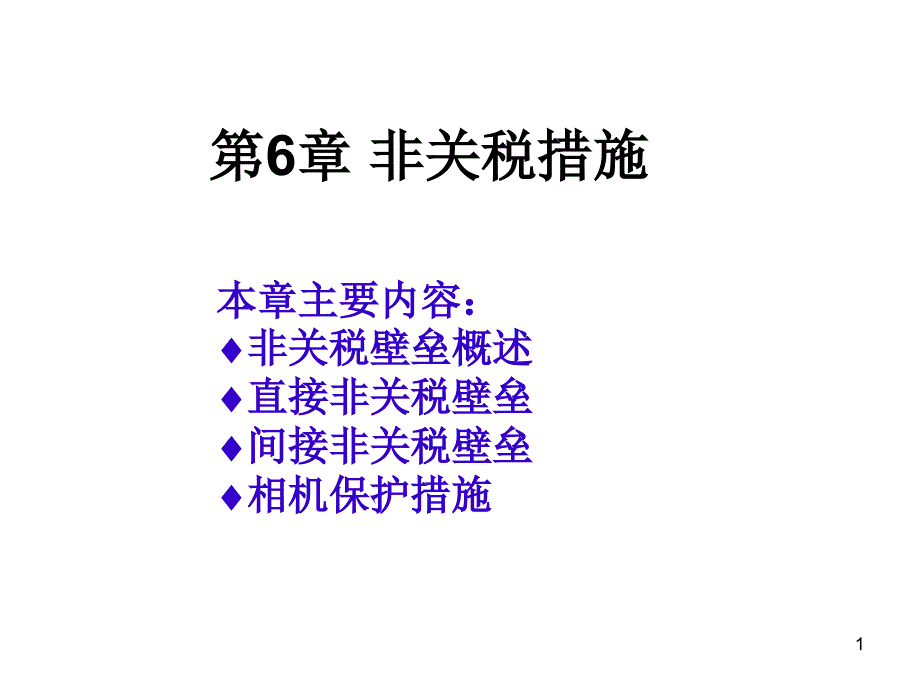 第六章非关税措施课件_第1页