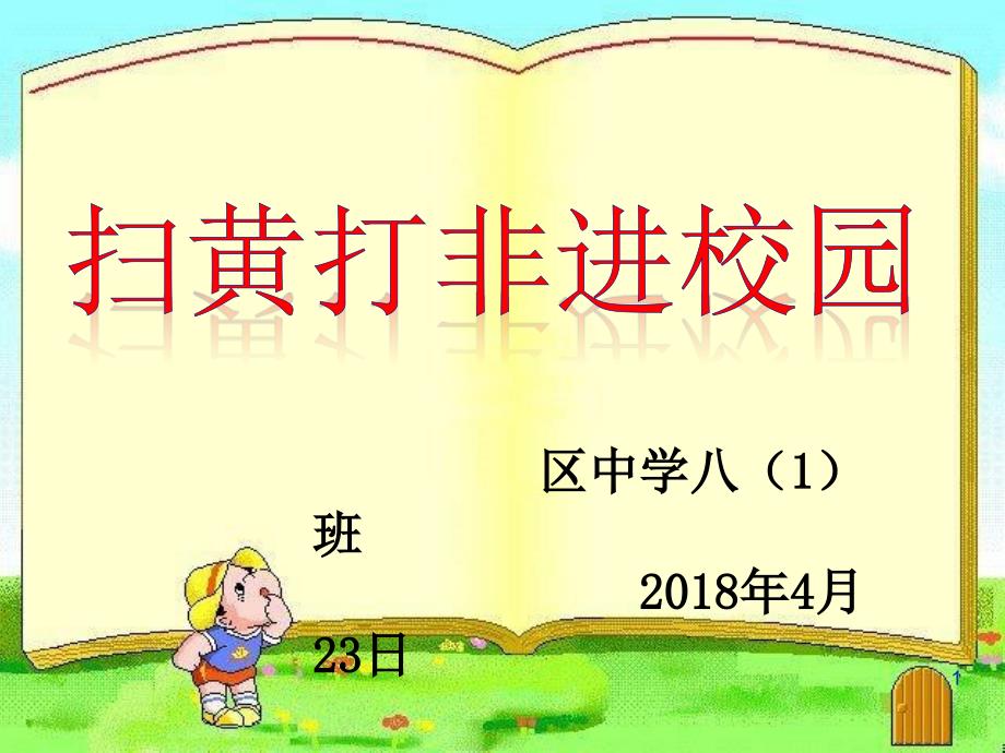 ”扫黄打非“主题班会ppt课件_第1页