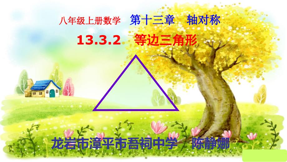 人教版初中初二八年级上册数学：公开课-等边三角形(第一课时)课件_第1页