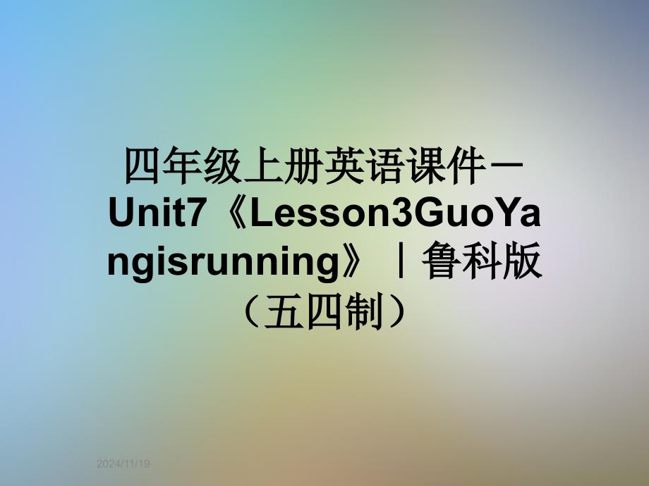 四年级上册英语ppt课件-Unit7《Lesson3GuoYangisrunning》｜鲁科版(五四制)_第1页