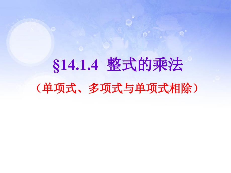 新人教版八上数学14.1.4整式的乘法(第5课时)ppt课件_第1页