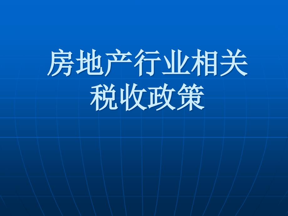 房地产企业的相关税收政策课件_第1页