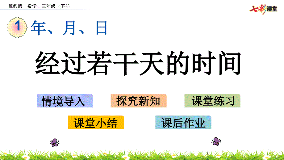 (最新整理)冀教版数学三年级下册-13-经过若干天的时间-(春季)课件_第1页