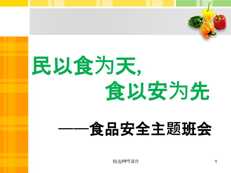 中学生食品安全教育主题班会课件_第1页