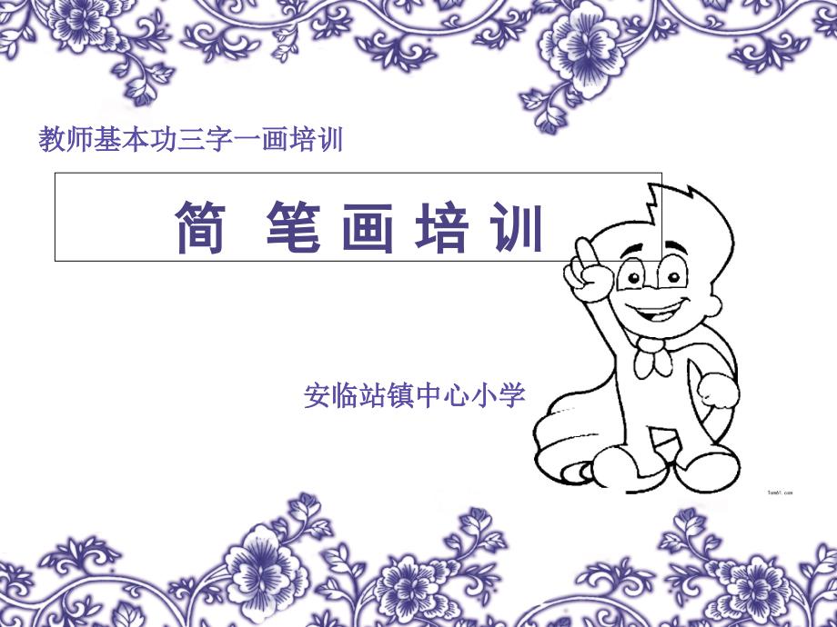 教师简笔画培训课件_第1页