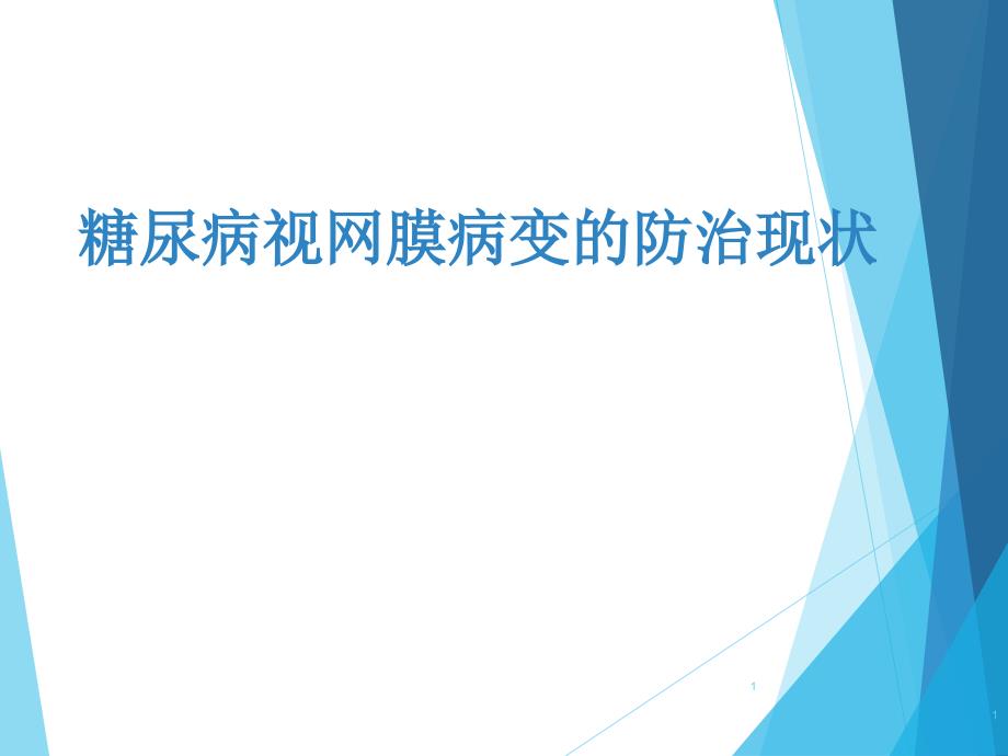 糖尿病视网膜病变的防治现状教培ppt课件_第1页