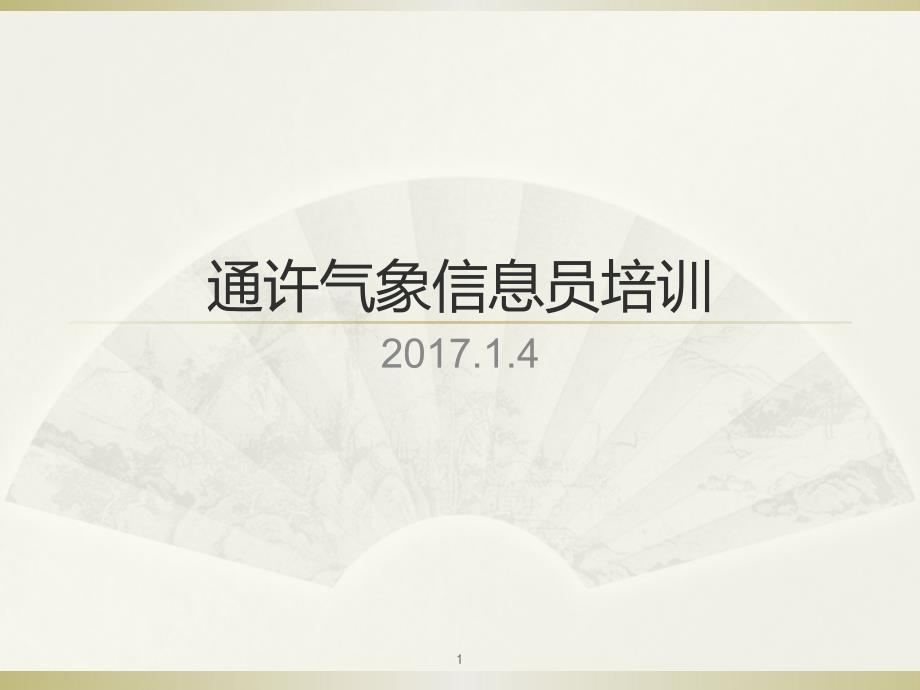 气象信息员培训教材课件_第1页