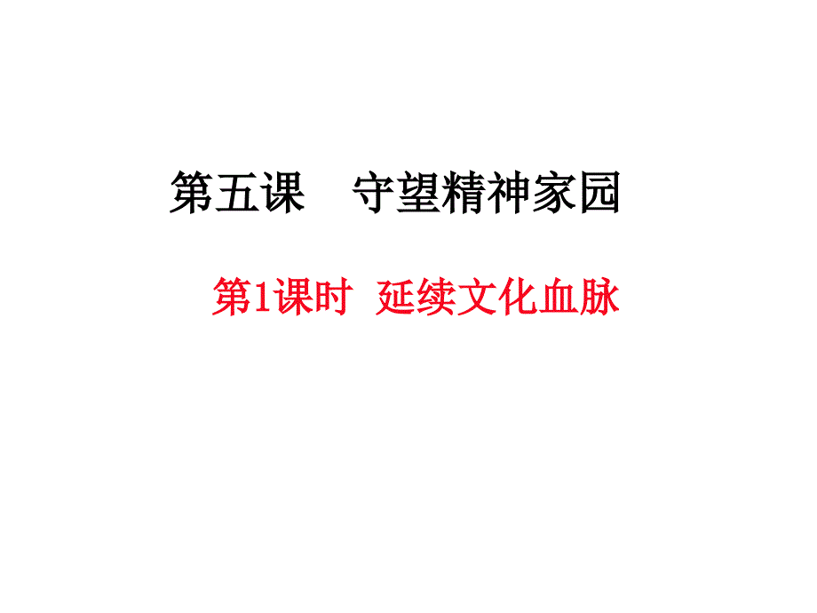 2020年人教部编版九年级上册道德与法治5.1-延续文化血脉ppt课件_第1页