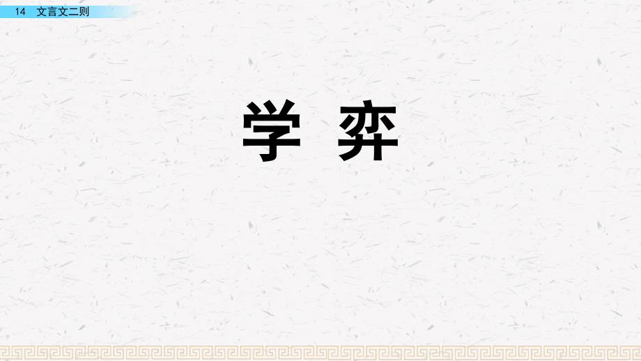 人教部编版六年级语文下册14文言文二则-学弈ppt课件_第1页